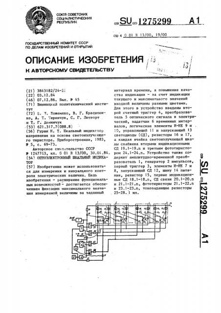 Оптоэлектронный шкальный индикатор (патент 1275299)