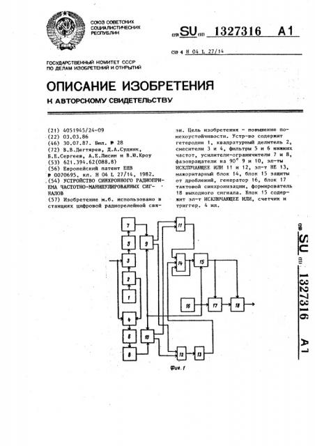 Устройство синхронного радиоприема частотно- манипулированных сигналов (патент 1327316)