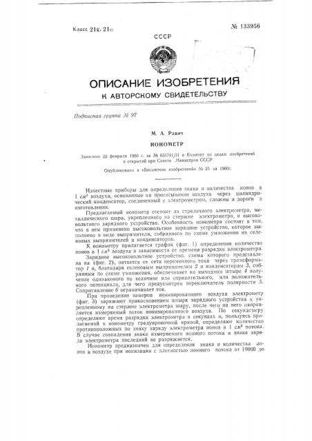 Ионометр (патент 133956)