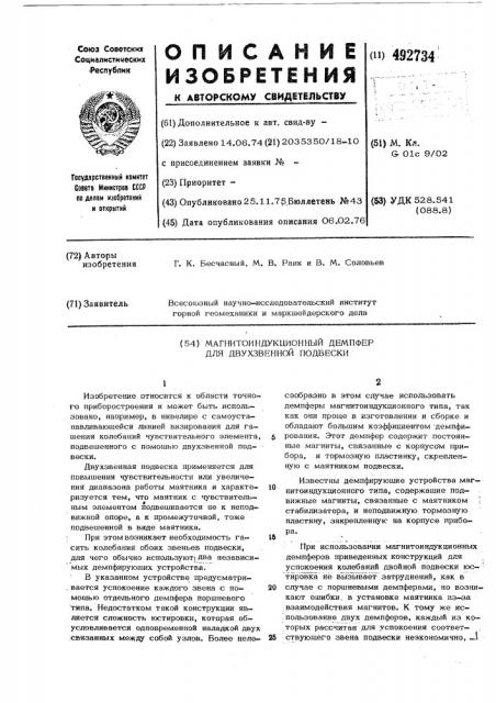 Магнитоиндукционный демпфер для двухзвенной подвески (патент 492734)