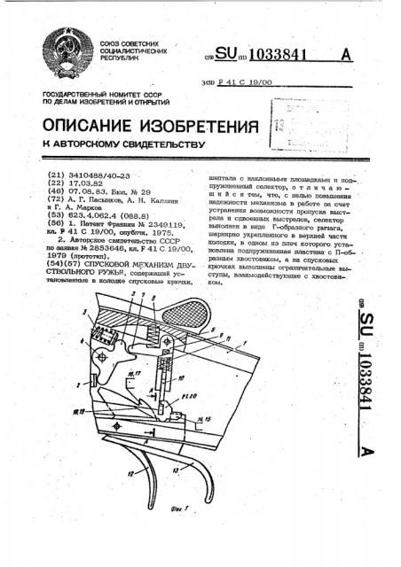 Спусковой механизм двуствольного ружья (патент 1033841)