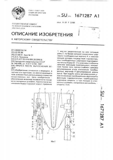 Протез после вычленения бедер (патент 1671287)