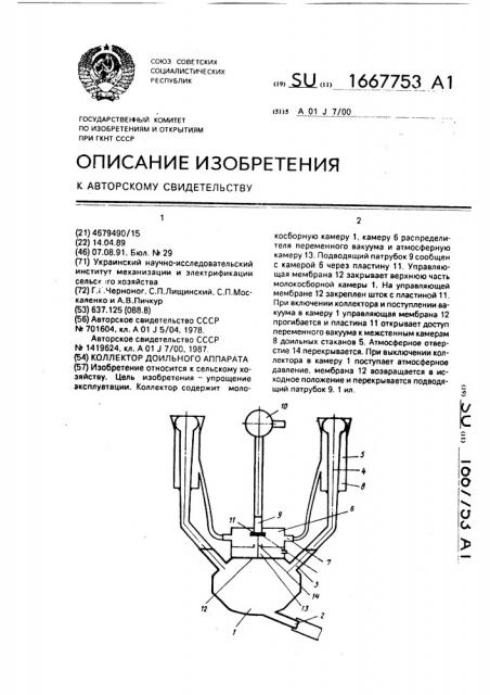 Коллектор доильного аппарата (патент 1667753)