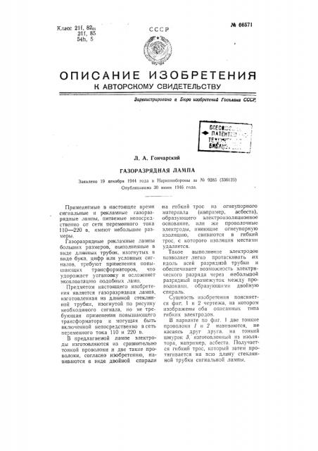 Газоразрядная лампа (патент 66571)