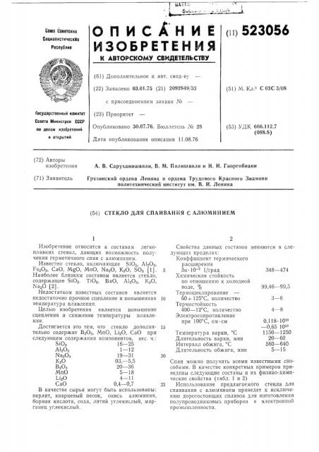 Стекло для спаивания с алюминием (патент 523056)