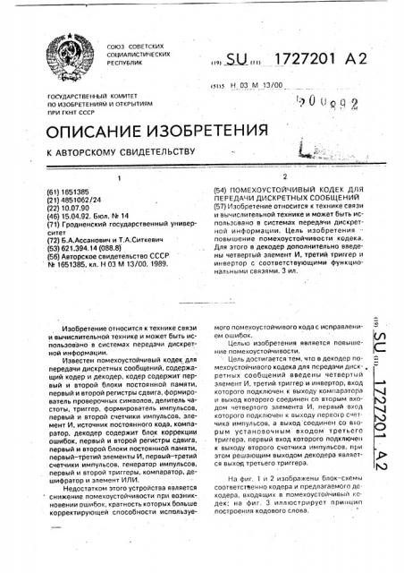 Помехоустойчивый кодек для передачи дискретных сообщений (патент 1727201)