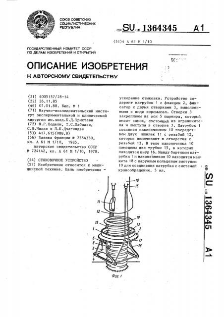 Стыковочное устройство (патент 1364345)