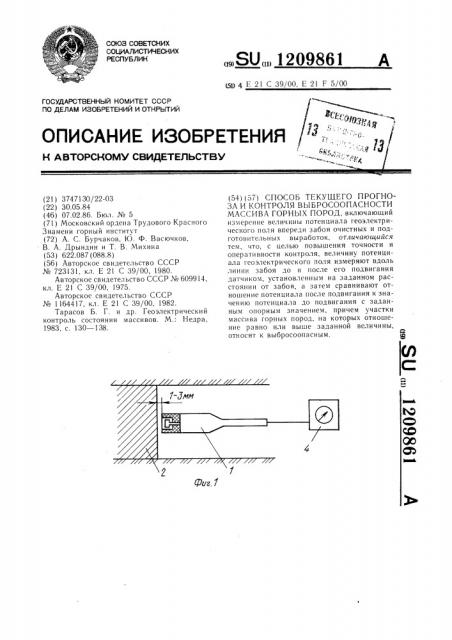 Способ текущего прогноза и контроля выбросоопасности массива горных пород (патент 1209861)