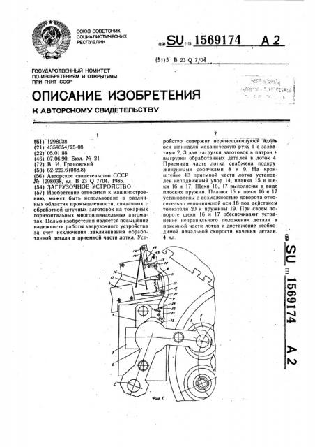 Загрузочное устройство (патент 1569174)
