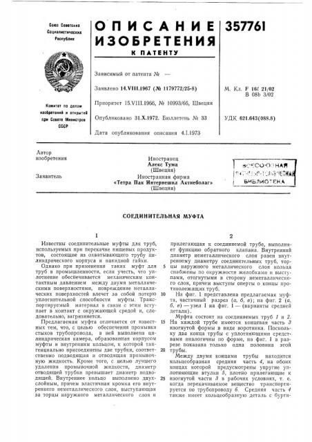 Соединительная муфта (патент 357761)