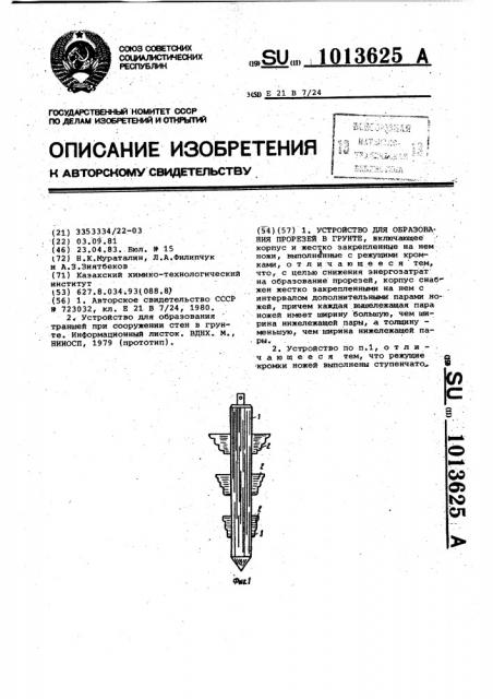 Устройство для образования прорезей в грунте (патент 1013625)