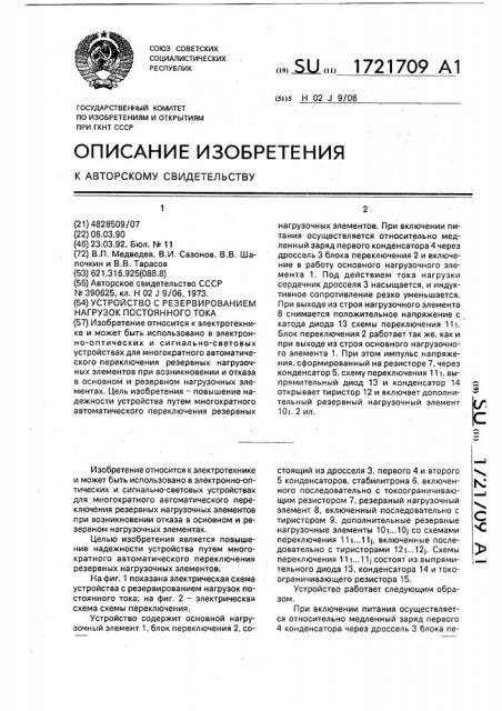 Устройство с резервированием нагрузок постоянного тока (патент 1721709)