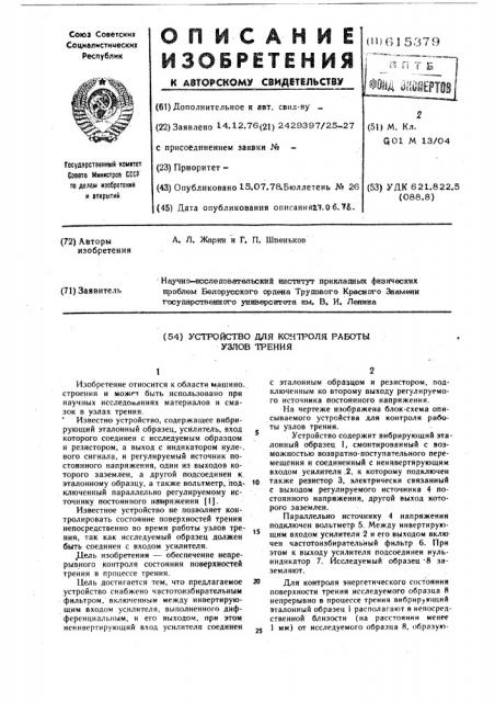 Устройство для контроля работы узлов трения (патент 615379)