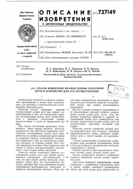 Способ измерения полной длины сварочной дуги и устройство для его осуществления (патент 737149)