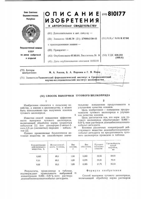 Способ выкормки тутового шелкопряда (патент 810177)