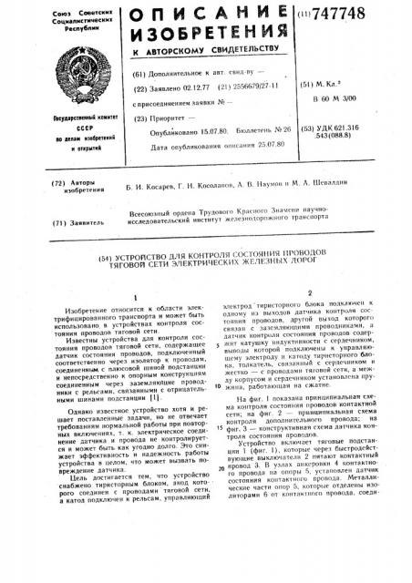 Устройство для контроля состояния проводов тяговой сети электрических железных дорог (патент 747748)