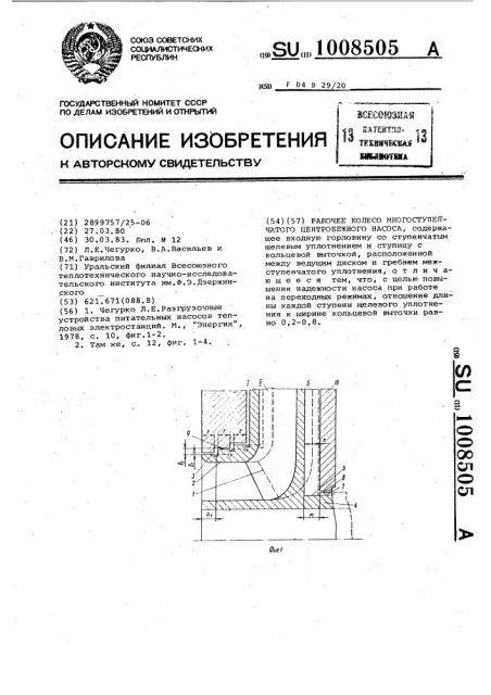 Рабочее колесо многоступенчатого центробежного насоса (патент 1008505)