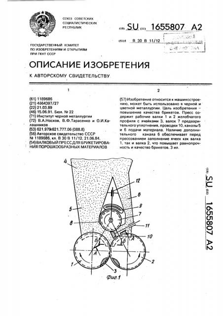 Валковый пресс для брикетирования порошкообразных материалов (патент 1655807)