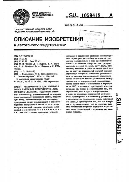 Интерферометр для контроля формы выпуклых поверхностей линз большого диаметра (патент 1059418)