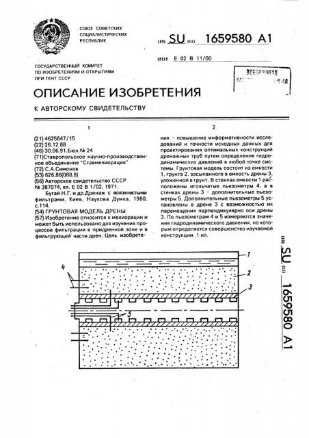 Грунтовая модель дрены (патент 1659580)