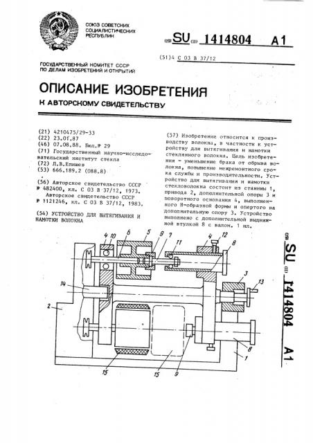 Устройство для вытягивания и намотки волокна (патент 1414804)