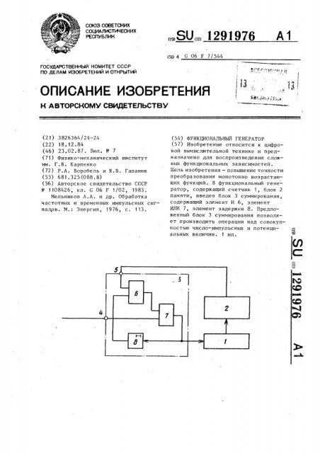 Функциональный генератор и функциональный генератор (патент 1291976)