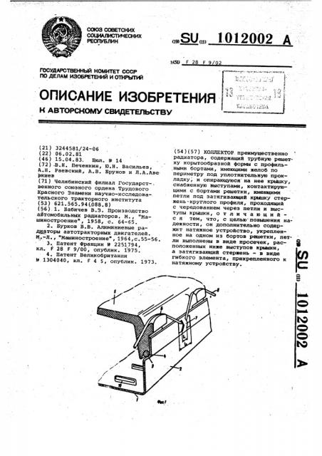 Коллектор (патент 1012002)