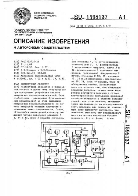 Амплитудный селектор (патент 1598137)