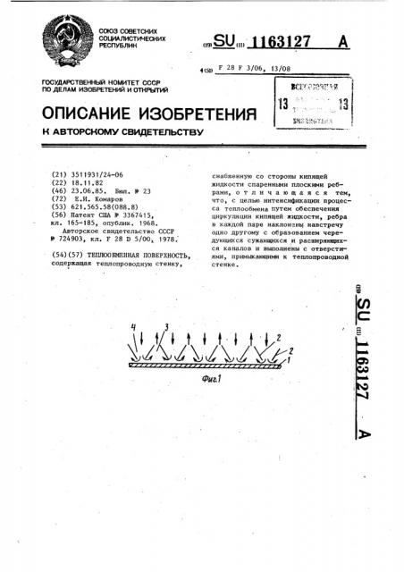 Теплообменная поверхность (патент 1163127)