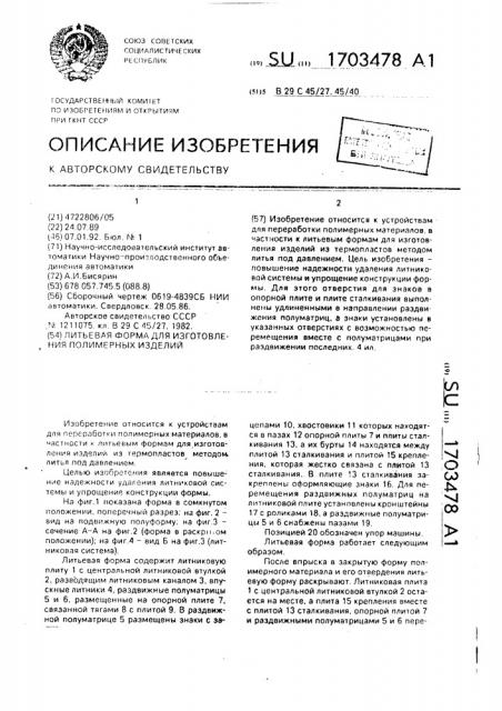 Литьевая форма для изготовления полимерных изделий (патент 1703478)