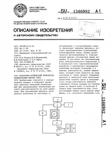 Волоконно-оптический измеритель концентрации жидких сред (патент 1346982)