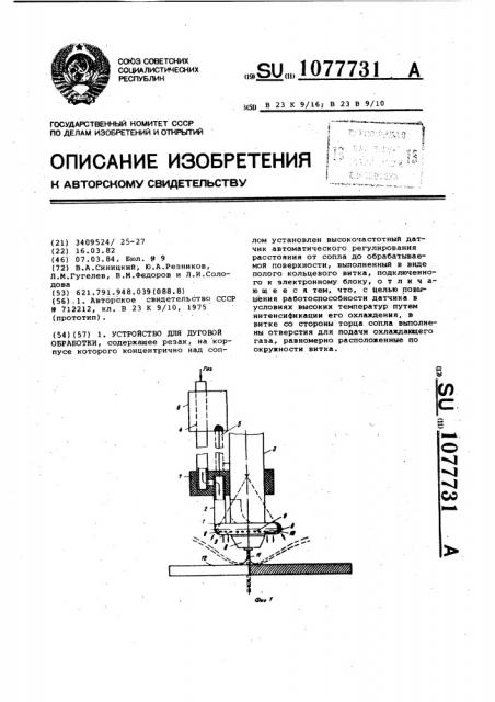 Устройство для дуговой обработки (патент 1077731)