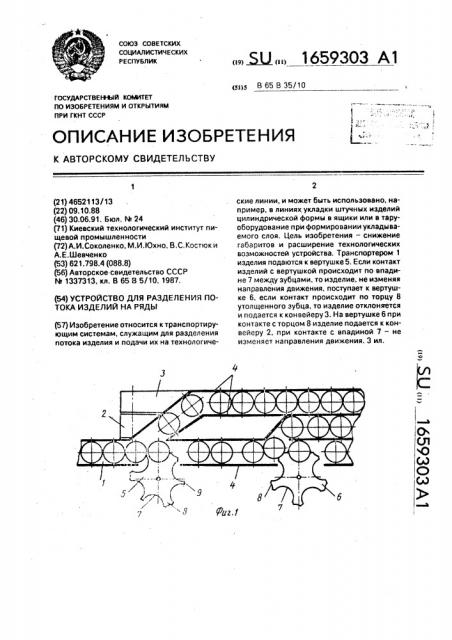 Устройство для разделения потока изделий на ряды (патент 1659303)