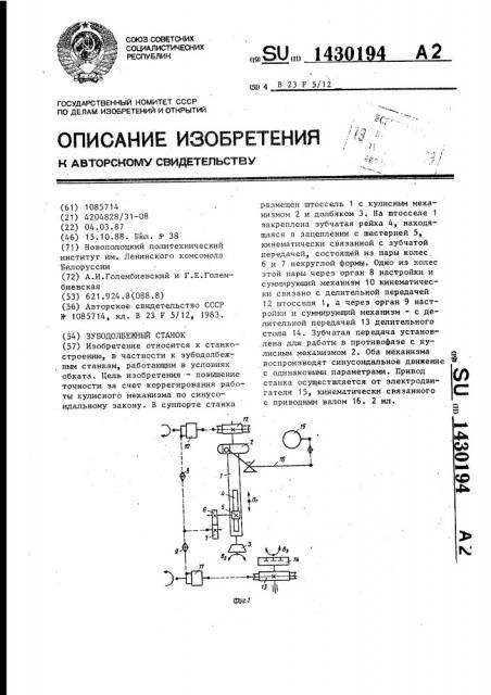 Зубодолбежный станок (патент 1430194)