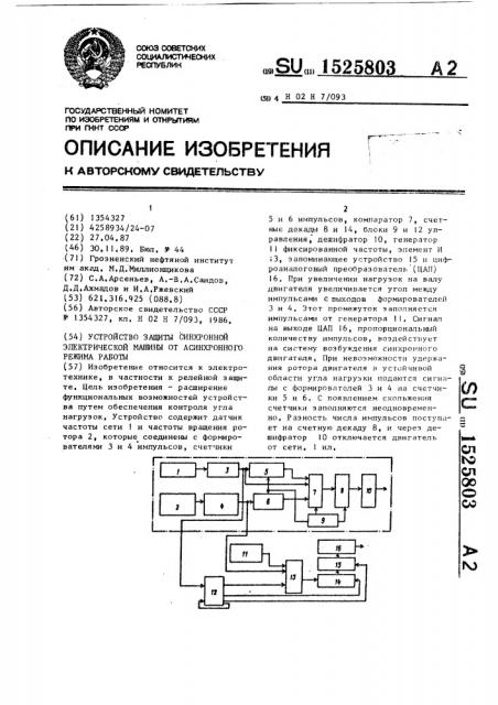 Устройство защиты синхронной электрической машины от асинхронного режима работы (патент 1525803)