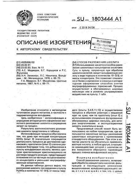 Способ разложения шеелита (патент 1803444)