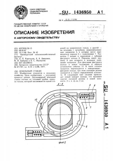 Доильный стакан (патент 1436950)