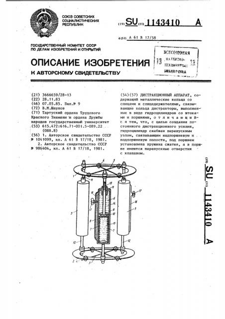 Дистракционный аппарат (патент 1143410)