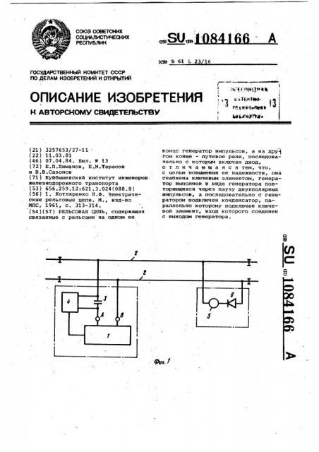 Рельсовая цепь (патент 1084166)
