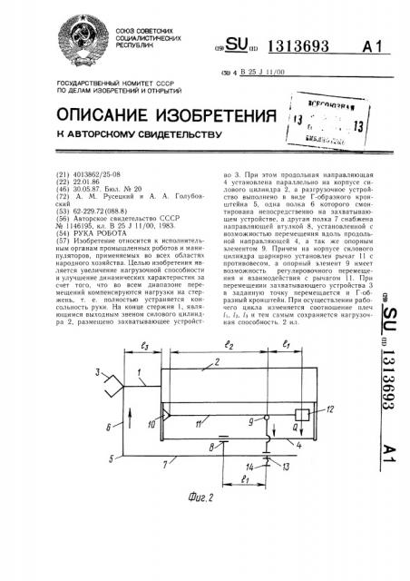 Рука робота (патент 1313693)