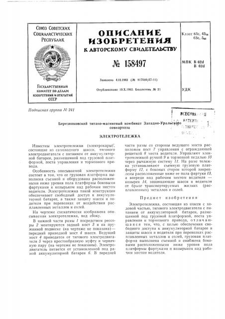 Патент ссср  158497 (патент 158497)