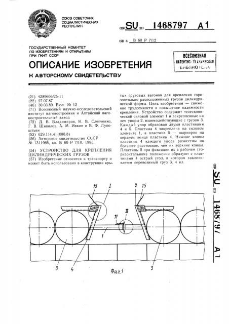 Устройство для крепления цилиндрических грузов (патент 1468797)