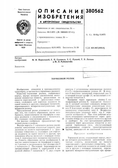 Тормозной ролик (патент 380562)