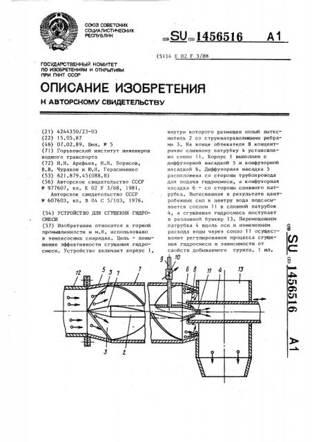 Устройство для сгущения гидросмеси (патент 1456516)
