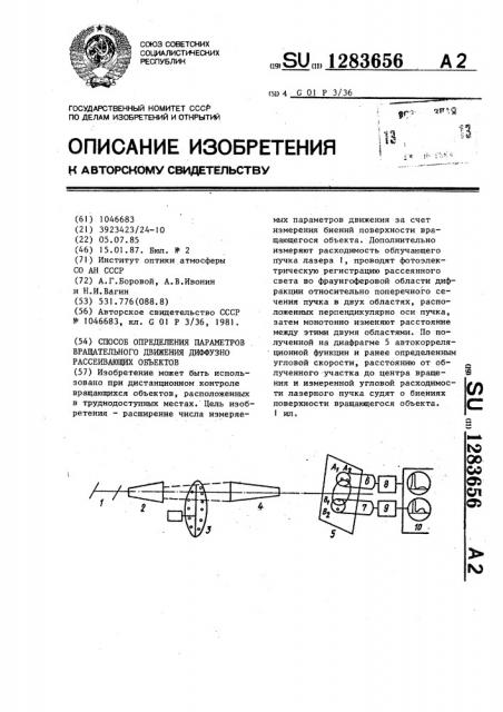 Способ определения параметров вращательного движения диффузно рассеивающих объектов (патент 1283656)
