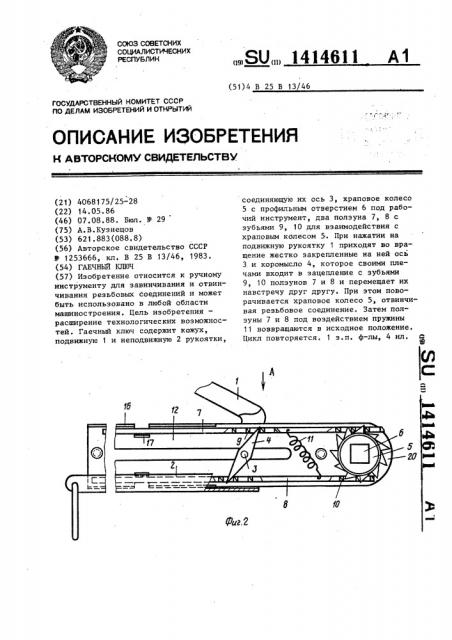 Гаечный ключ (патент 1414611)