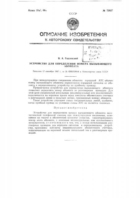 Устройство для определения номера вызывающего абонента (патент 72827)