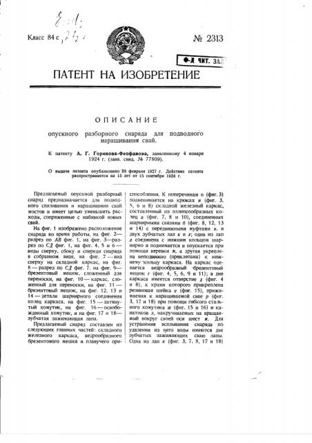 Опускной разборный снаряд для подводного наращивания свай (патент 2313)