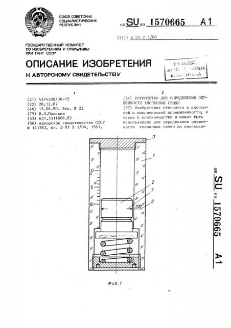 Устройство для определения опушенности хлопковых семян (патент 1570665)