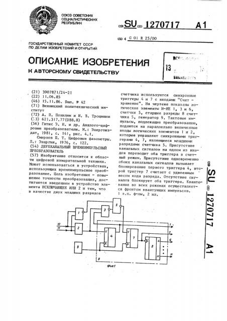 Двухканальный времяимпульсный преобразователь (патент 1270717)